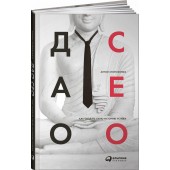 Стороженко Антон: Дао CEO. Как создать свою историю успеха