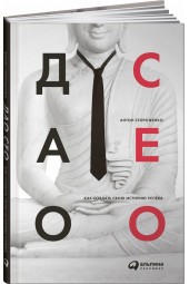 Стороженко Антон: Дао CEO. Как создать свою историю успеха