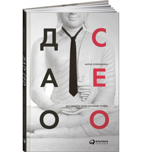 Стороженко Антон: Дао CEO. Как создать свою историю успеха