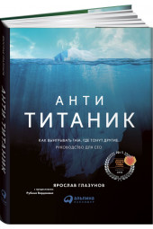 Глазунов Ярослав: Анти-Титаник. Как выигрывать там, где тонут другие. Руководство для CEO