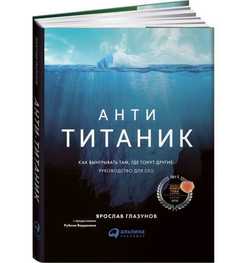 Глазунов Ярослав: Анти-Титаник. Как выигрывать там, где тонут другие. Руководство для CEO