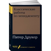 Друкер Питер Фердинанд: Классические работы по менеджменту 