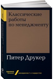 Друкер Питер Фердинанд: Классические работы по менеджменту 