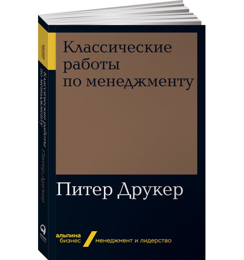 Друкер Питер Фердинанд: Классические работы по менеджменту 