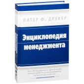 Друкер Питер Фердинанд: Энциклопедия менеджмента