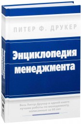 Друкер Питер Фердинанд: Энциклопедия менеджмента