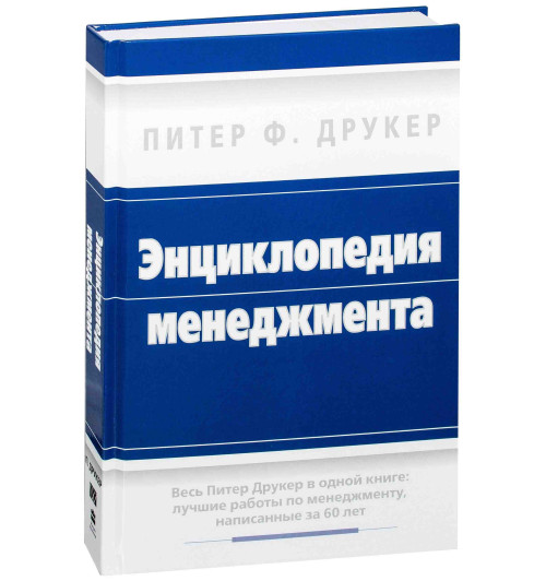 Друкер Питер Фердинанд: Энциклопедия менеджмента