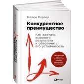 Портер Майкл: Конкурентное преимущество. Как достичь высокого результата и обеспечить его устойчивость