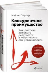 Портер Майкл: Конкурентное преимущество. Как достичь высокого результата и обеспечить его устойчивость