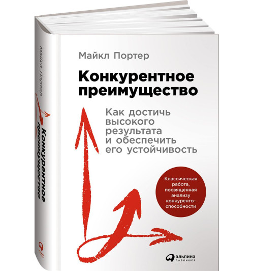 Портер Майкл: Конкурентное преимущество. Как достичь высокого результата и обеспечить его устойчивость