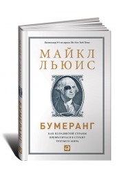 Майкл Льюис: Бумеранг. Как из развитой страны превратиться в страну третьего мира