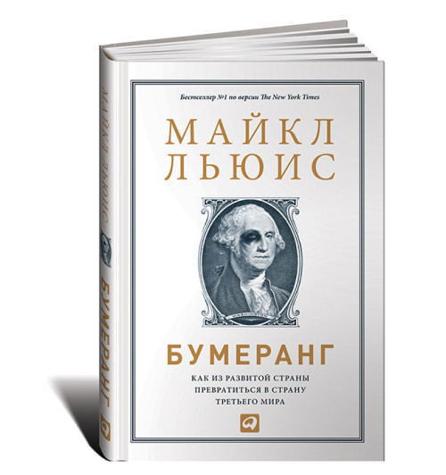 Майкл Льюис: Бумеранг. Как из развитой страны превратиться в страну третьего мира