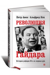 Петр Авен: Революция Гайдара. История реформ 90-х из первых рук