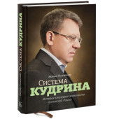Письменная Евгения: Система Кудрина. История ключевого экономиста путинской России