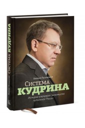 Письменная Евгения: Система Кудрина. История ключевого экономиста путинской России