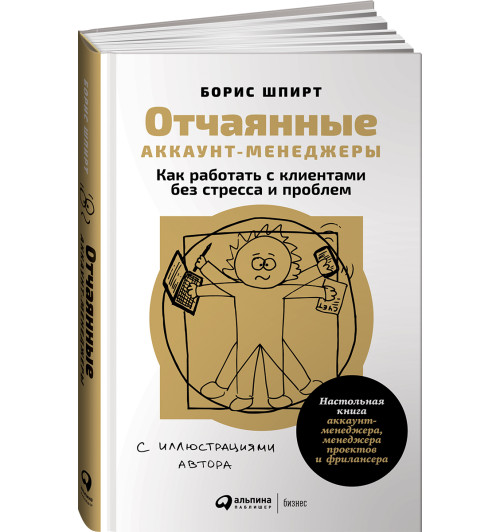 Шпирт Борис: Отчаянные аккаунт-менеджеры. Как работать с клиентами без стресса и проблем. Настольная книга аккаунт-менеджера, менеджера проектов и фрилансера