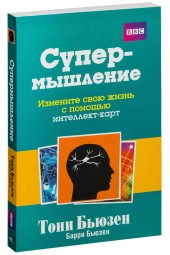 Бьюзен Тони: Супермышление