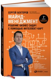 Бехтерев Сергей Владимирович: Майнд-менеджмент. Решение бизнес-задач с помощью интеллект-карт