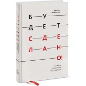 Маклахов Никита: Будет сделано! Как жить, чтобы цели достигались