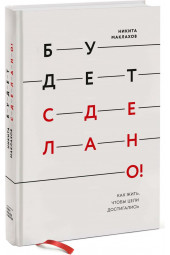 Маклахов Никита: Будет сделано! Как жить, чтобы цели достигались