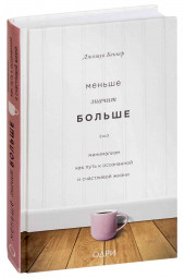 Беккер Джошуа: Меньше значит больше. Минимализм как путь к осознанной и счастливой жизни