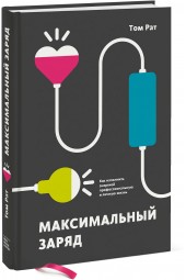 Рат Том: Максимальный заряд. Как наполнить энергией профессиональную и личную жизнь