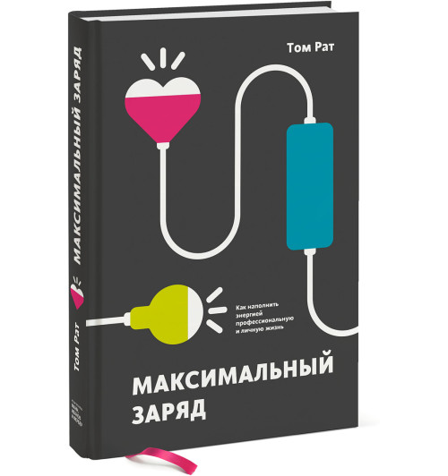 Рат Том: Максимальный заряд. Как наполнить энергией профессиональную и личную жизнь