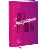 Линн Адель: Сила эмоционального интеллекта. Как его развить для работы и жизни