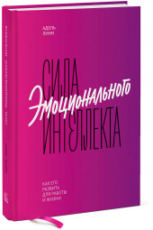 Линн Адель: Сила эмоционального интеллекта. Как его развить для работы и жизни