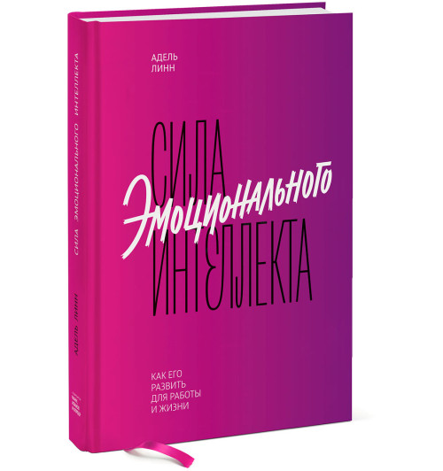 Линн Адель: Сила эмоционального интеллекта. Как его развить для работы и жизни