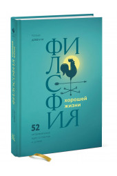 Добелли Рольф: Философия хорошей жизни. 52 нетривиальных идеи о счастье и успехе