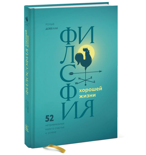 Добелли Рольф: Философия хорошей жизни. 52 нетривиальных идеи о счастье и успехе