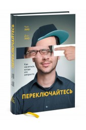 Хиз Чип: Переключайтесь. Как меняться, когда это непросто