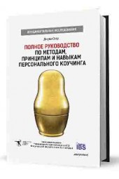 Джули Стар: Полное руководство по методам, принципам и навыкам персонального коучинга