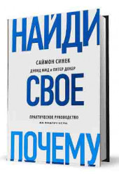 Синек Саймон: Найди свое "Почему?"