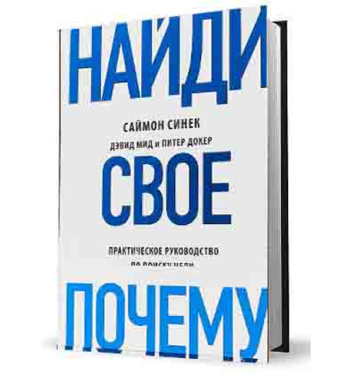 Синек Саймон: Найди свое "Почему?"