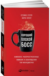 Купер Кэри: Хороший плохой босс. Наиболее распространенные ошибки и заблуждения топ-менеджеров