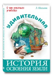 Шильник Лев: Удивительная история освоения Земли