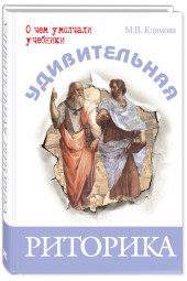 М. В. Климова:  Удивительная риторика