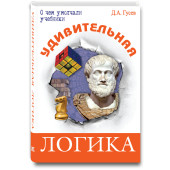 Дмитрий Гусев: Удивительная логика