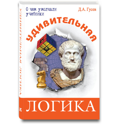 Дмитрий Гусев: Удивительная логика