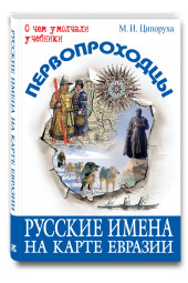 Ципоруха Михаил Исаакович: Первопроходцы. Русские имена на карте Евразии