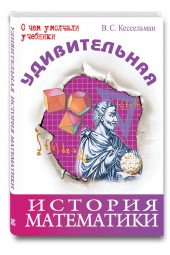 В. С. Кессельман: Удивительная история математики