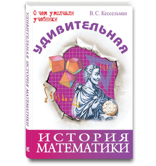 В. С. Кессельман: Удивительная история математики