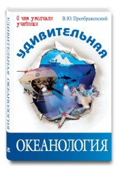 Преображенский Викентий Юльевич: Удивительная океанология