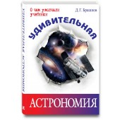 Брашнов Дмитрий Геннадьевич: Удивительная астрономия