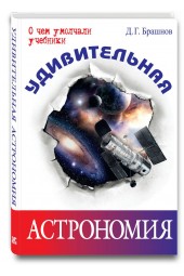 Брашнов Дмитрий Геннадьевич: Удивительная астрономия