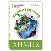 Леенсон Илья Абрамович: Удивительная химия