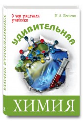 Леенсон Илья Абрамович: Удивительная химия