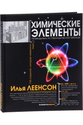 Леенсон Илья Абрамович: Химические элементы. Путеводитель по Периодической системе